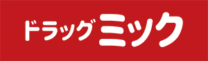 大阪・兵庫を中心に展開するドラッグストアのドラッグミックオフィシャルサイト